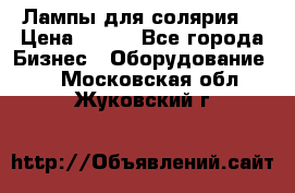 Лампы для солярия  › Цена ­ 810 - Все города Бизнес » Оборудование   . Московская обл.,Жуковский г.